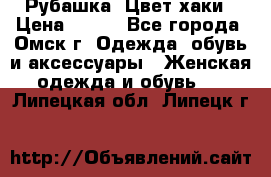 Рубашка. Цвет хаки › Цена ­ 300 - Все города, Омск г. Одежда, обувь и аксессуары » Женская одежда и обувь   . Липецкая обл.,Липецк г.